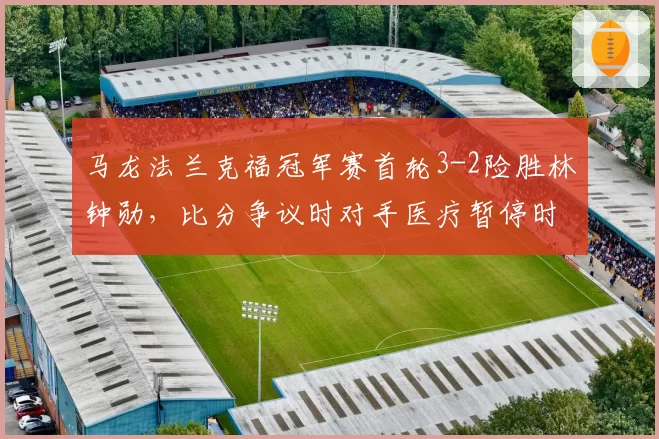 马龙法兰克福冠军赛首轮3-2险胜林钟勋，比分争议时对手医疗暂停时机被指战术性拖延引众怒？