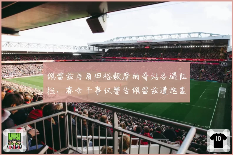佩雷兹与角田裕毅摩纳哥站各遇阻挡，赛会干事仅警告佩雷兹遭炮轰