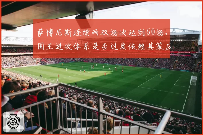萨博尼斯连续两双场次达到60场,国王进攻体系是否过度依赖其策应?