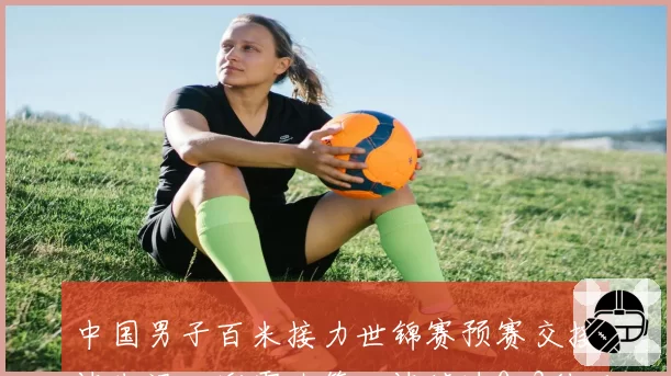 中国男子百米接力世锦赛预赛交接棒失误，谢震业第四棒掉速0.3秒可惜还是实力不济？