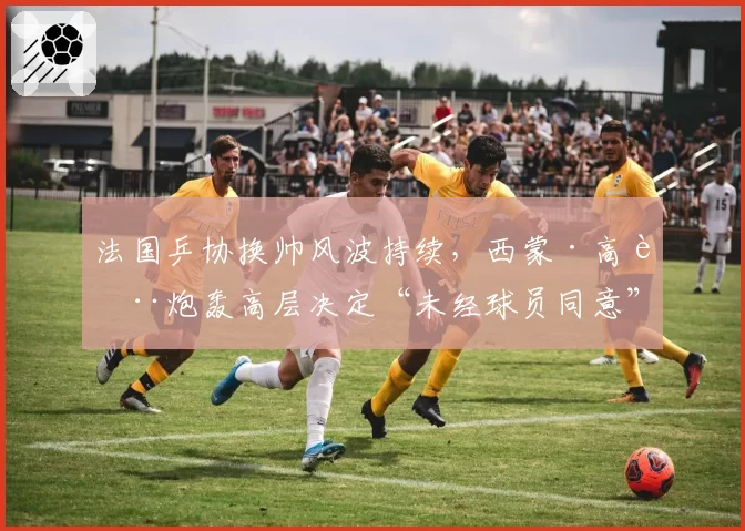 法国乒协换帅风波持续,西蒙·高茨炮轰高层决定“未经球员同意”