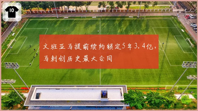 文班亚马提前续约锁定5年3.4亿，马刺创历史最大合同