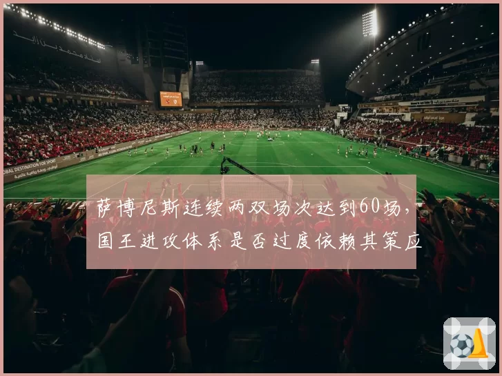 萨博尼斯连续两双场次达到60场,国王进攻体系是否过度依赖其策应?
