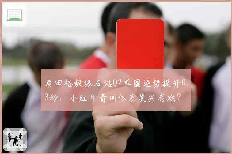 角田裕毅银石站Q2单圈逆势提升0.3秒，小红牛青训体系复兴有戏？