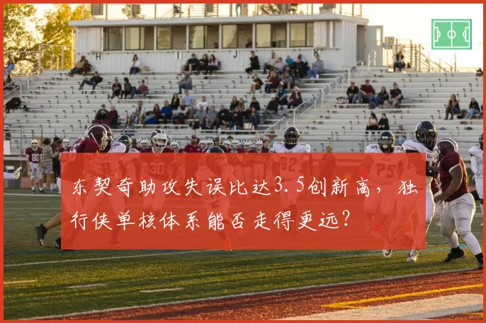 东契奇助攻失误比达3.5创新高，独行侠单核体系能否走得更远？