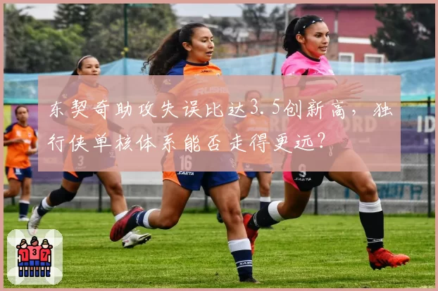 东契奇助攻失误比达3.5创新高，独行侠单核体系能否走得更远？