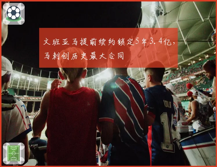 文班亚马提前续约锁定5年3.4亿，马刺创历史最大合同