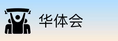 华体会 logo
